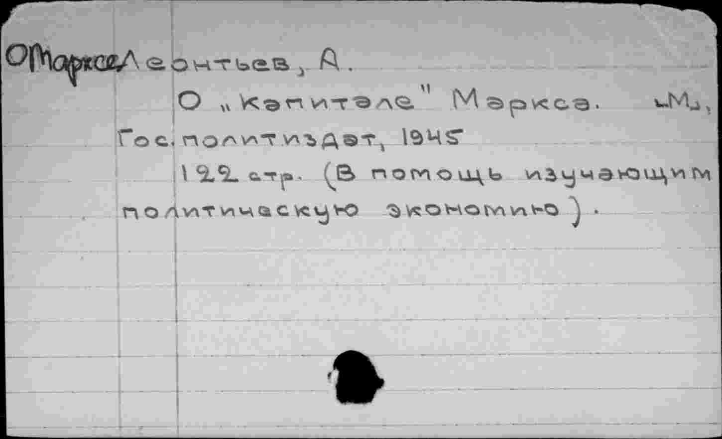 ﻿О иХэнитЭлй Мгрксд.
Гос,	У'гдат, lôHS’
1 Sl'L С.-Г j» . 4S> помочь ^ЗучЭНЗШ)*» rvt п о 4V'T ^ч<а с vo s vçov-когл учьо j .